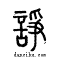 諍說文解字注小篆