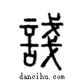 諓說文解字注小篆