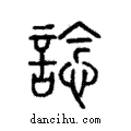 諗說文解字注小篆