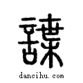 諜說文解字注小篆