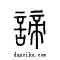 諦說文解字注小篆