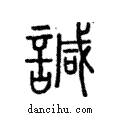 諴說文解字注小篆