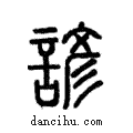 諺說文解字注小篆