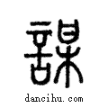 謀說文解字注小篆