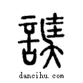 謑說文解字注小篆