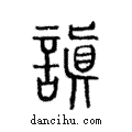 謓說文解字注小篆