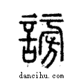 謗說文解字注小篆