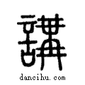 講說文解字注小篆