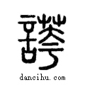 謣說文解字注小篆