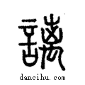 謧說文解字注小篆