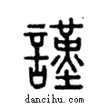 謹說文解字注小篆