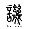 譏說文解字注小篆