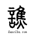 譙說文解字注小篆