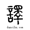 譯說文解字注小篆