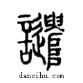 譴說文解字注小篆