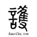 護說文解字注小篆