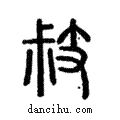 敊說文解字注小篆