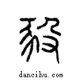 豛說文解字注小篆