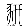 豜說文解字小篆