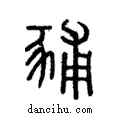 豧說文解字注小篆