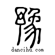 豫說文解字小篆