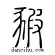 豭說文解字小篆