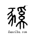 豯說文解字注小篆