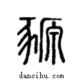 豲說文解字注小篆