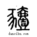 豷說文解字注小篆