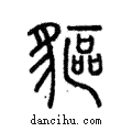 貙說文解字注小篆