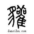 貛說文解字注小篆