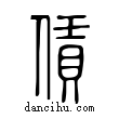 賃說文解字小篆