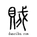 賊說文解字注小篆