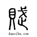 賦說文解字注小篆