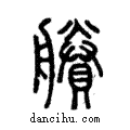 賸說文解字注小篆