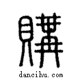 購說文解字注小篆