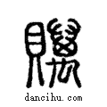 贎說文解字注小篆