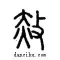 赦說文解字注小篆