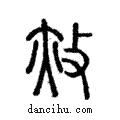 赦說文解字注小篆