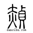 ?說文解字小篆