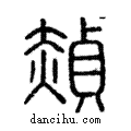 赬說文解字注小篆