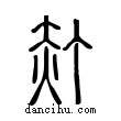 ?說文解字小篆