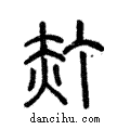 赬說文解字注小篆