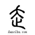 走說文解字注小篆