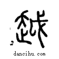 越說文解字注小篆