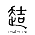 趌說文解字注小篆