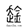 趛說文解字注小篆