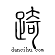 踦說文解字小篆