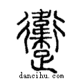 躛說文解字注小篆