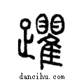 躣說文解字注小篆